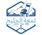 لمعة الخليج